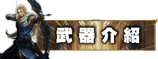 武器介紹